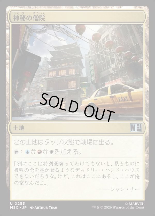 画像1: 【Foil】【日本語版】神秘の僧院/Mystic Monastery (1)