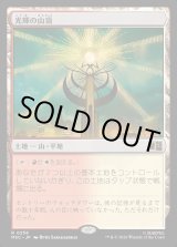 画像: 【Foil】【日本語版】光輝の山頂/Radiant Summit