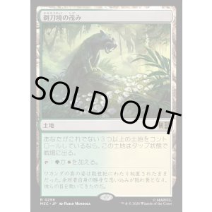 画像: 【Foil】【日本語版】剃刀境の茂み/Razorverge Thicket