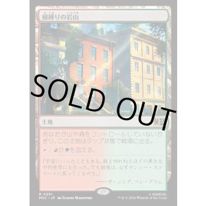 画像: 【Foil】【日本語版】根縛りの岩山/Rootbound Crag