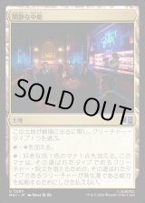 画像: 【Foil】【日本語版】閑静な中庭/Secluded Courtyard