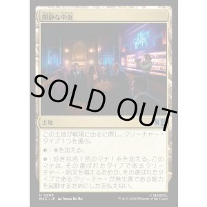 画像: 【Foil】【日本語版】閑静な中庭/Secluded Courtyard