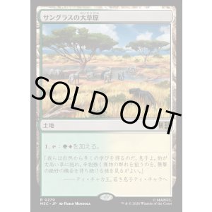 画像: 【Foil】【日本語版】サングラスの大草原/Sungrass Prairie