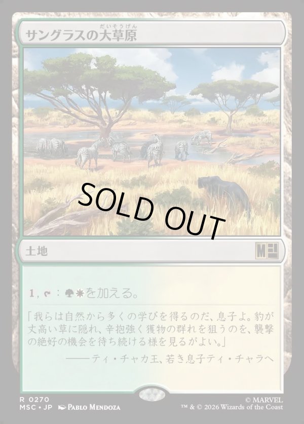 画像1: 【Foil】【日本語版】サングラスの大草原/Sungrass Prairie (1)