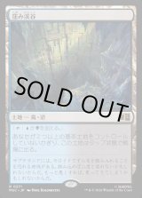 画像: 【Foil】【日本語版】窪み渓谷/Sunken Hollow