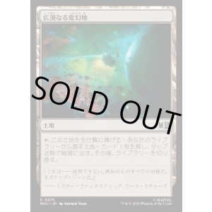 画像: 【Foil】【日本語版】広漠なる変幻地/Terramorphic Expanse No.273
