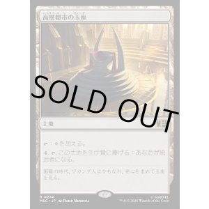 画像: 【Foil】【日本語版】高層都市の玉座/Throne of the High City