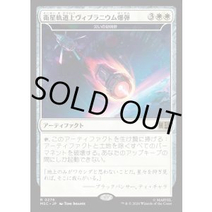 画像: 【Foil】【日本語版】衛星軌道上ヴィブラニウム爆弾/Orbital Vibranium Bomb