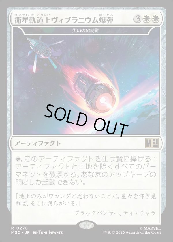 画像1: 【Foil】【日本語版】衛星軌道上ヴィブラニウム爆弾/Orbital Vibranium Bomb (1)