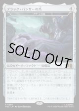 画像: 【Foil】【日本語版】ブラック・パンサーの爪/Black Pantjer's Claws