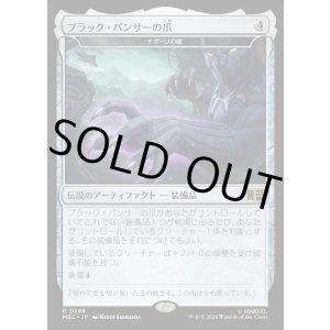 画像: 【Foil】【日本語版】ブラック・パンサーの爪/Black Pantjer's Claws