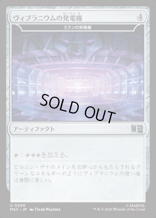 画像1: 【日本語版】ヴィブラニウムの発電機/Vibranium Dynamo (1)