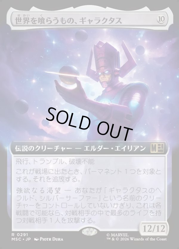 画像1: 【日本語版】【拡張枠】世界を喰らうもの、ギャラクタス/Galactus, Devourer of Worlds (1)