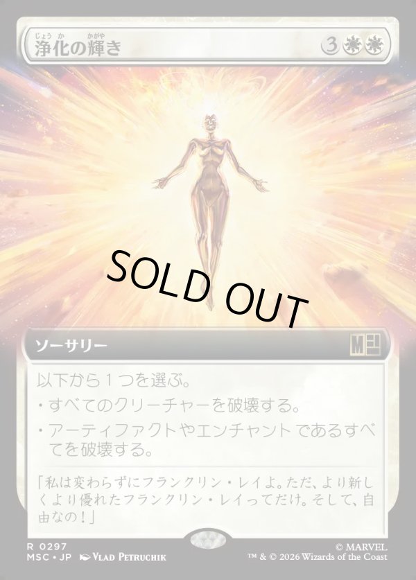 画像1: 【日本語版】【拡張枠】浄化の輝き/Cleansing Nova (1)