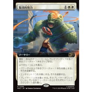 画像: 【日本語版】【拡張枠】集団的努力/Collective Effort