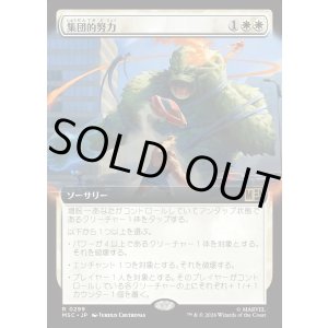 画像: 【日本語版】【拡張枠】集団的努力/Collective Effort