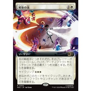 画像: 【日本語版】【拡張枠】解体の波/Dismantling Wave