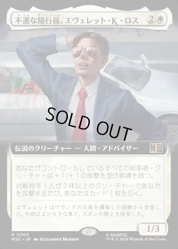 画像1: 【日本語版】【拡張枠】不運な随行員、エヴェレット・K・ロス/Everett K. Ross, Hapless Attache (1)