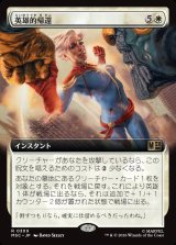 画像: 【日本語版】【拡張枠】英雄的帰還/Heroic Return