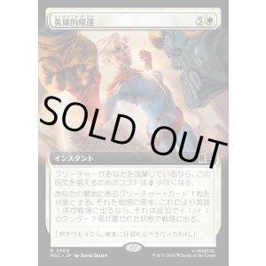 画像: 【日本語版】【拡張枠】英雄的帰還/Heroic Return