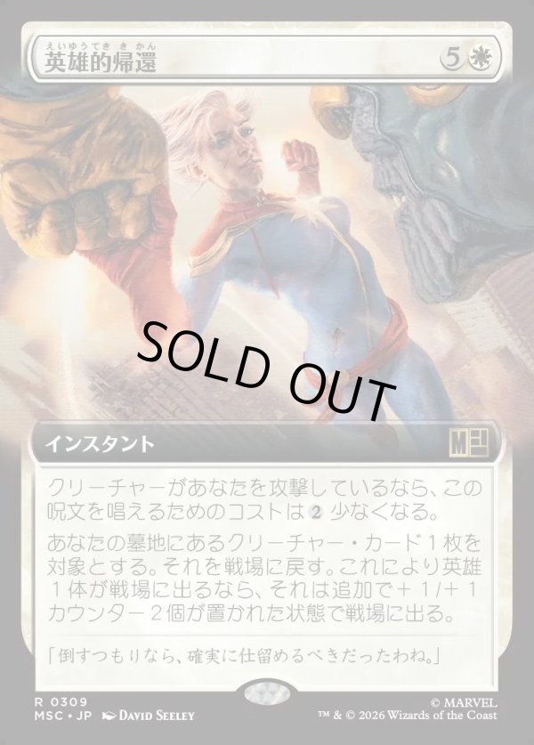 画像1: 【日本語版】【拡張枠】英雄的帰還/Heroic Return (1)