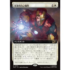 画像: 【日本語版】【拡張枠】英雄的自己犠牲/Heroic Sacrifice