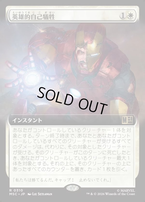 画像1: 【日本語版】【拡張枠】英雄的自己犠牲/Heroic Sacrifice (1)