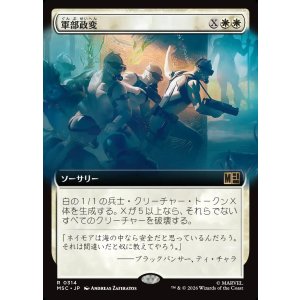 画像: 【日本語版】【拡張枠】軍部政変/Martial Coup