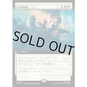 画像: 【日本語版】【拡張枠】軍部政変/Martial Coup