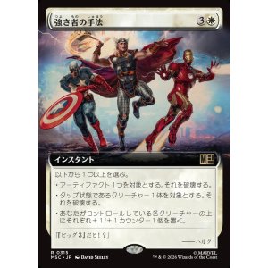 画像: 【日本語版】【拡張枠】強き者の手法/Methods of the Mighty