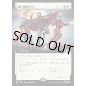 画像: 【日本語版】【拡張枠】強き者の手法/Methods of the Mighty