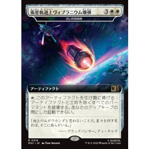 画像: 【日本語版】【拡張枠】衛星軌道上ヴィブラニウム爆弾/Orbital Vibranium Bomb