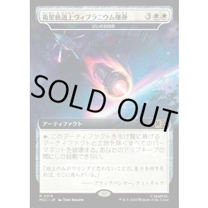 画像: 【日本語版】【拡張枠】衛星軌道上ヴィブラニウム爆弾/Orbital Vibranium Bomb
