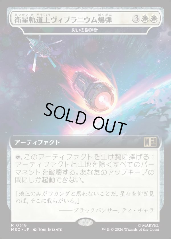 画像1: 【日本語版】【拡張枠】衛星軌道上ヴィブラニウム爆弾/Orbital Vibranium Bomb (1)