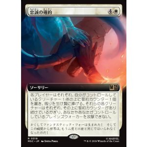 画像: 【日本語版】【拡張枠】忠誠の確約/Promise of Loyalty