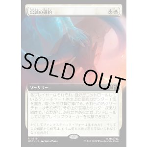 画像: 【日本語版】【拡張枠】忠誠の確約/Promise of Loyalty