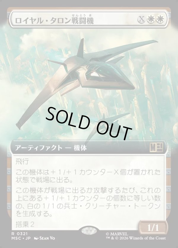 画像1: 【日本語版】【拡張枠】ロイヤル・タロン戦闘機/Royal Talon Fighter Jet (1)