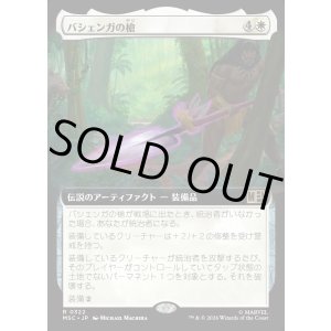 画像: 【日本語版】【拡張枠】バシェンガの槍/The Spear of Bashenga