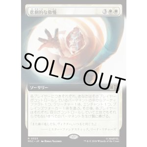 画像: 【日本語版】【拡張枠】悲劇的な傲慢/Tragic Arrogance