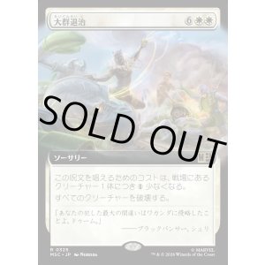 画像: 【日本語版】【拡張枠】大群退治/Vanquish the Horde