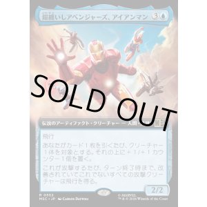 画像: 【日本語版】【拡張枠】鎧纏いしアベンジャーズ、アイアンマン/Iron Man, Armored Avenger
