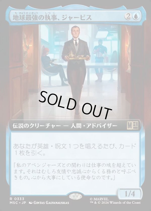 画像1: 【日本語版】【拡張枠】地球最強の執事、ジャービス/Jarvis, Earth's Mightiest Butler (1)