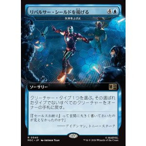 画像: 【日本語版】【拡張枠】リパルサー・シールドを掲げる/Raise Repulsor Shields