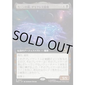 画像: 【日本語版】【拡張枠】カーンの剣、ダモクレス基地/Damocles Base, Sword of Kang