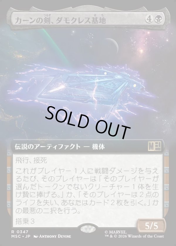 画像1: 【日本語版】【拡張枠】カーンの剣、ダモクレス基地/Damocles Base, Sword of Kang (1)