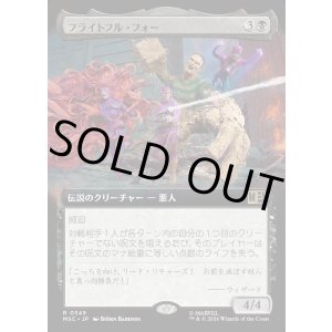 画像: 【日本語版】【拡張枠】フライトフル・フォー/The Frightful Four