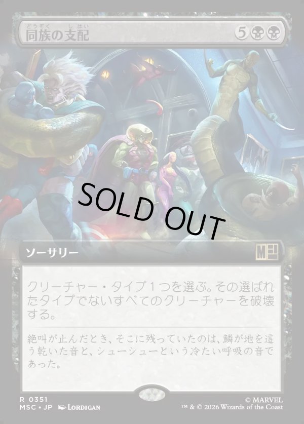 画像1: 【日本語版】【拡張枠】同族の支配/Kindred Dominance (1)