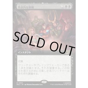 画像: 【日本語版】【拡張枠】致命的な策略/Lethal Scheme