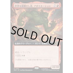 画像: 【日本語版】【拡張枠】世界を蹂躙せし者、アボミネーション/Abomination, World Ravager
