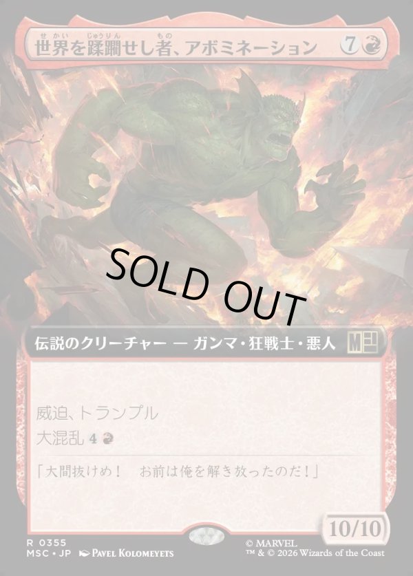画像1: 【日本語版】【拡張枠】世界を蹂躙せし者、アボミネーション/Abomination, World Ravager (1)